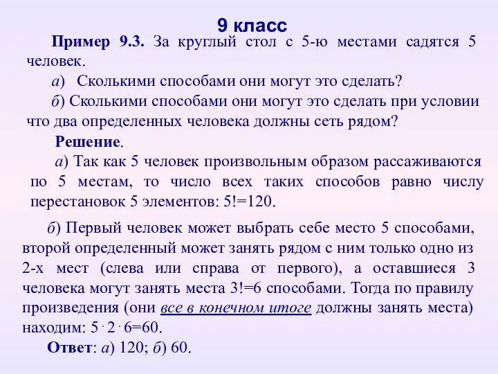 Пример 9.3. За круглый стол с 5-ю местами садятся 5 человек. а) Сколькими