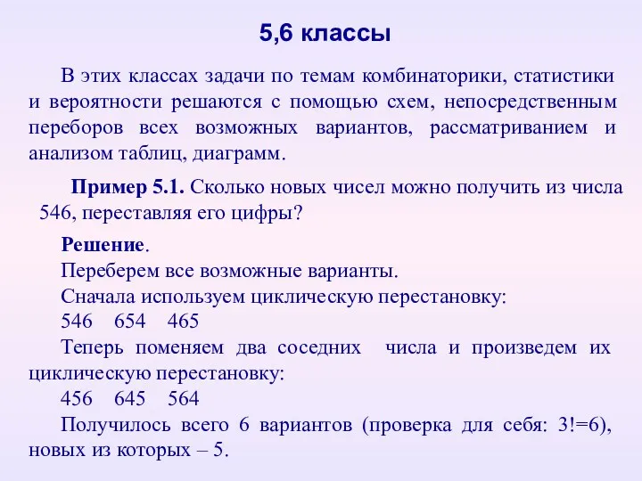 В этих классах задачи по темам комбинаторики, статистики и вероятности