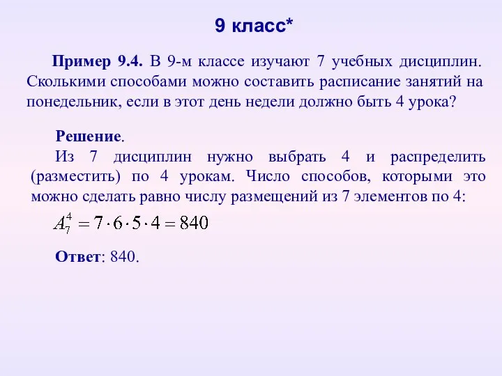 Пример 9.4. В 9-м классе изучают 7 учебных дисциплин. Сколькими