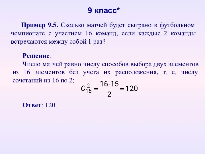 Пример 9.5. Сколько матчей будет сыграно в футбольном чемпионате с участием 16 команд,