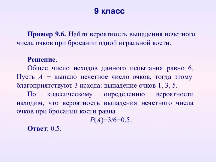 Пример 9.6. Найти вероятность выпадения нечетного числа очков при бросании одной игральной кости.