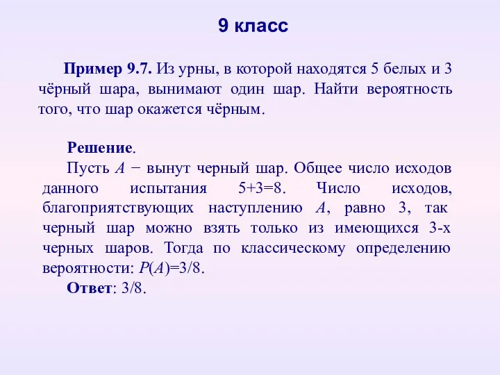 Пример 9.7. Из урны, в которой находятся 5 белых и 3 чёрный шара,