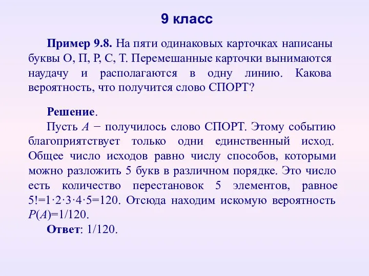 Пример 9.8. На пяти одинаковых карточках написаны буквы О, П, Р, С, Т.