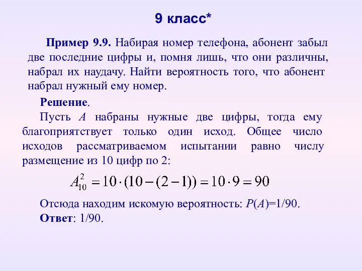 Пример 9.9. Набирая номер телефона, абонент забыл две последние цифры и, помня лишь,