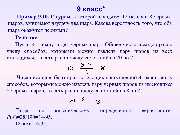 Пример 9.10. Из урны, в которой находятся 12 белых и 8 чёрных шаров,