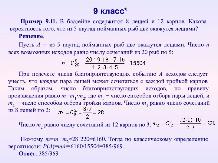 Пример 9.11. В бассейне содержится 8 лещей и 12 карпов. Какова вероятность того,