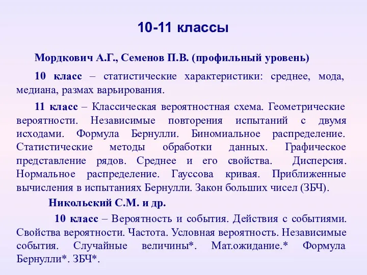 Мордкович А.Г., Семенов П.В. (профильный уровень) 10 класс – статистические