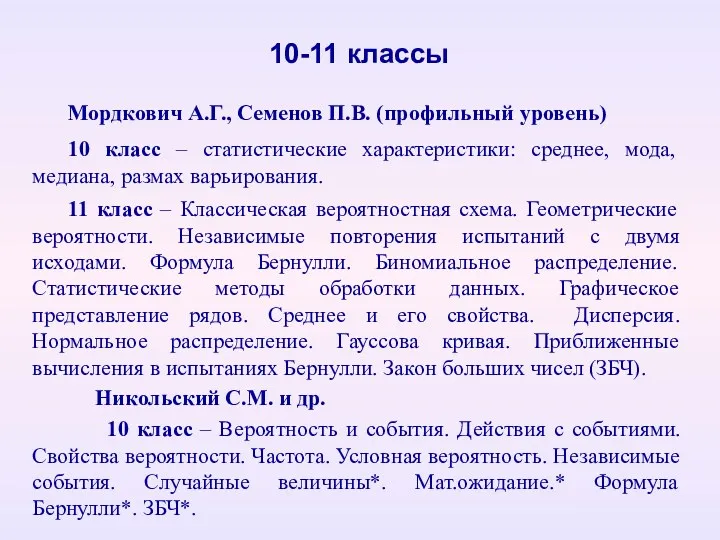 Мордкович А.Г., Семенов П.В. (профильный уровень) 10 класс – статистические характеристики: среднее, мода,