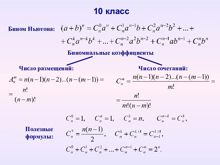 Бином Ньютона: 10 класс Биномиальные коэффициенты Число размещений: Число сочетаний: Полезные формулы: