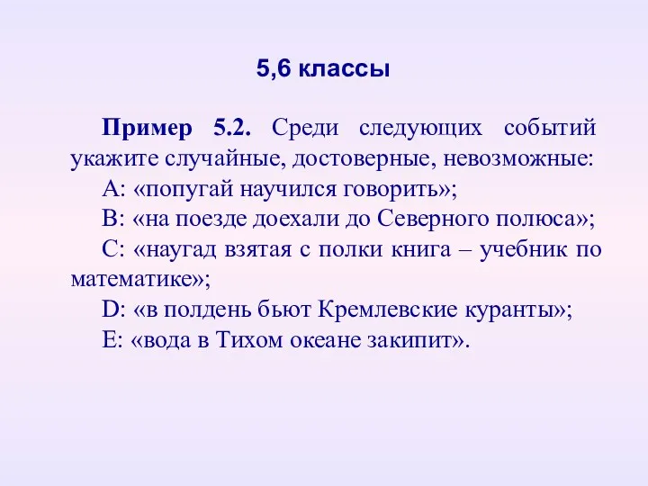 Пример 5.2. Среди следующих событий укажите случайные, достоверные, невозможные: А: