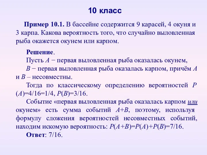 10 класс Пример 10.1. В бассейне содержится 9 карасей, 4 окуня и 3