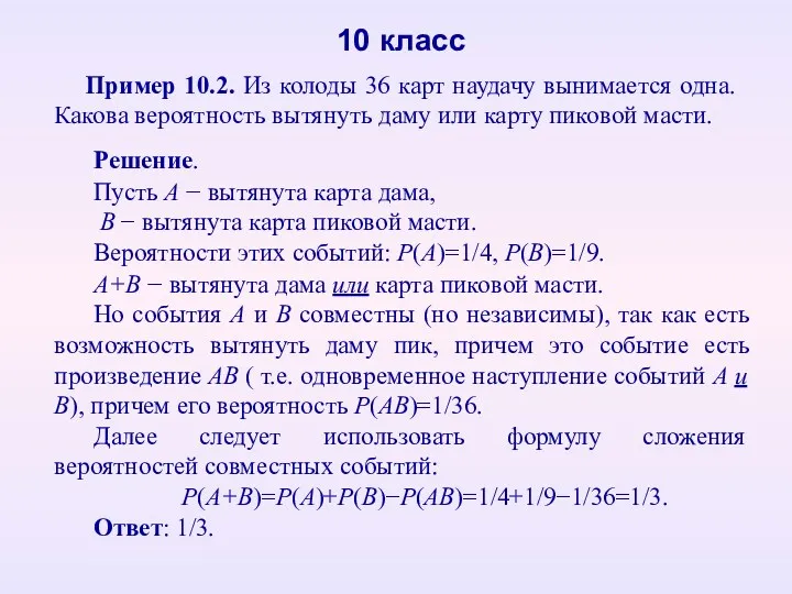 10 класс Пример 10.2. Из колоды 36 карт наудачу вынимается одна. Какова вероятность