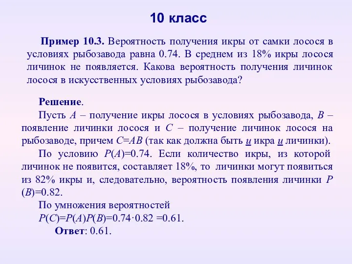 10 класс Пример 10.3. Вероятность получения икры от самки лосося в условиях рыбозавода