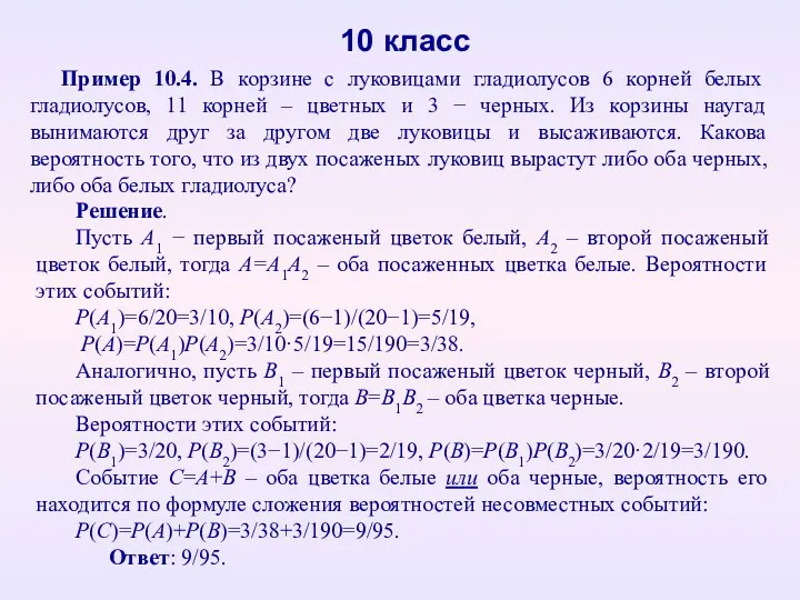 10 класс Пример 10.4. В корзине с луковицами гладиолусов 6