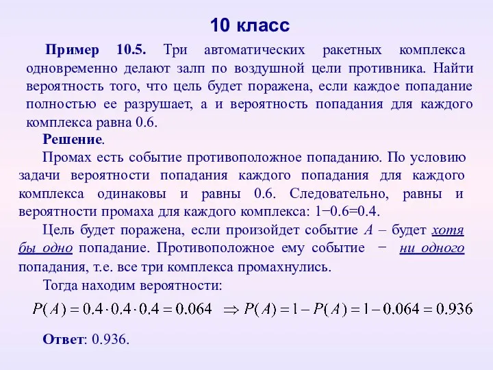 10 класс Пример 10.5. Три автоматических ракетных комплекса одновременно делают