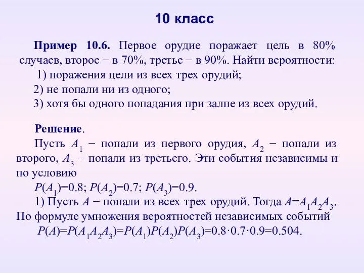 10 класс Пример 10.6. Первое орудие поражает цель в 80% случаев, второе 