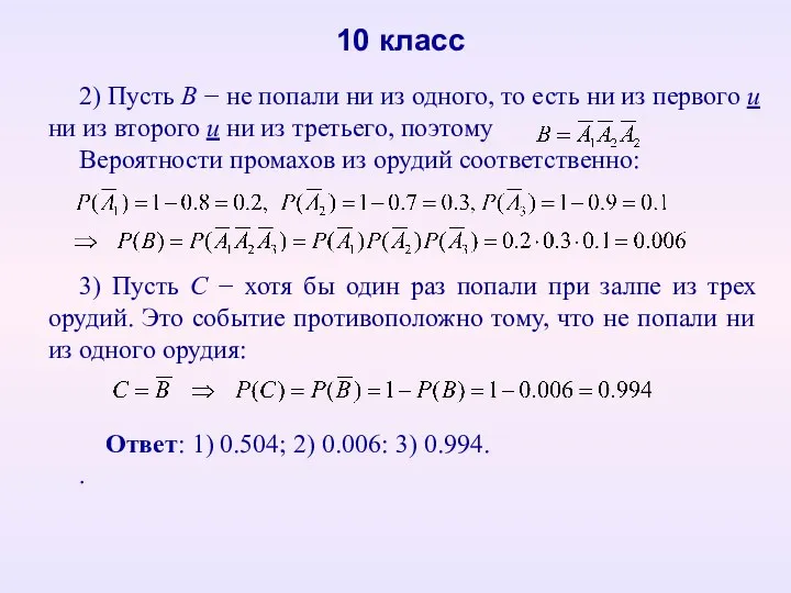 10 класс 2) Пусть В  не попали ни из