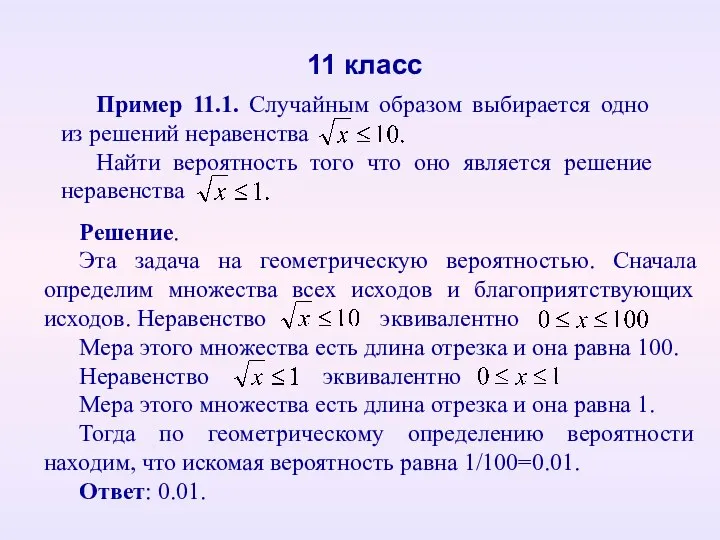 Пример 11.1. Случайным образом выбирается одно из решений неравенства Найти