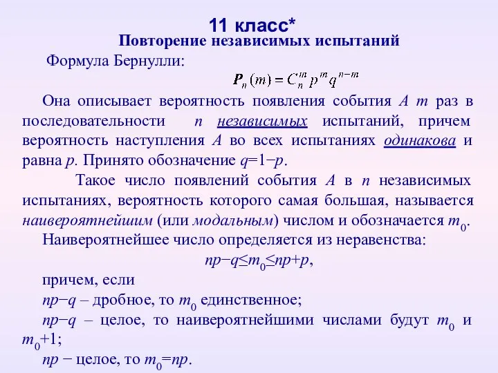 11 класс* Повторение независимых испытаний Формула Бернулли: Она описывает вероятность появления события A