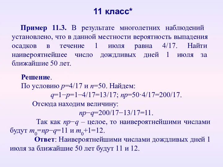 11 класс* Пример 11.3. В результате многолетних наблюдений установлено, что