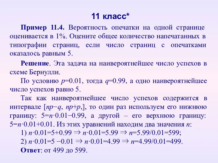 Пример 11.4. Вероятность опечатки на одной странице оценивается в 1%.