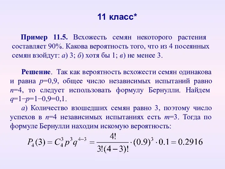 11 класс* Пример 11.5. Всхожесть семян некоторого растения составляет 90%.