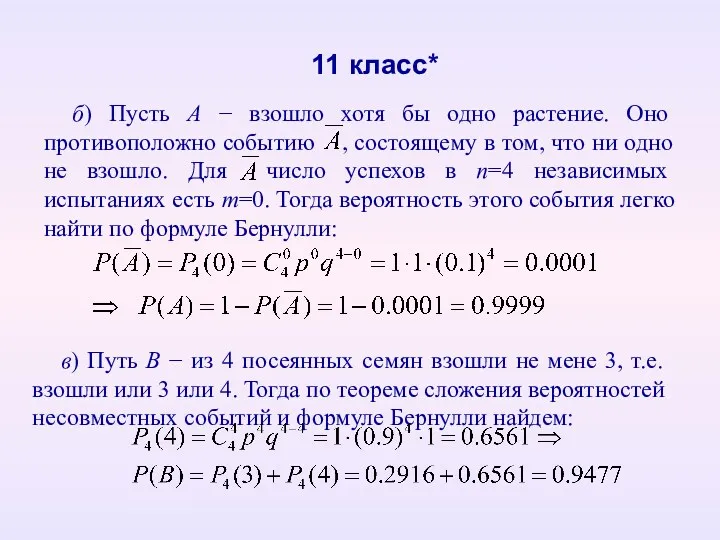 11 класс* б) Пусть А  взошло хотя бы одно растение. Оно противоположно