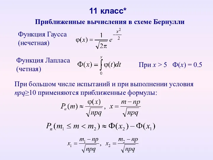 11 класс* Приближенные вычисления в схеме Бернулли Функция Гаусса (нечетная) Функция Лапласа (четная)