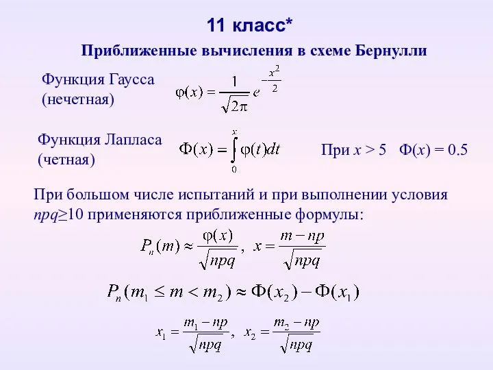 11 класс* Приближенные вычисления в схеме Бернулли Функция Гаусса (нечетная)