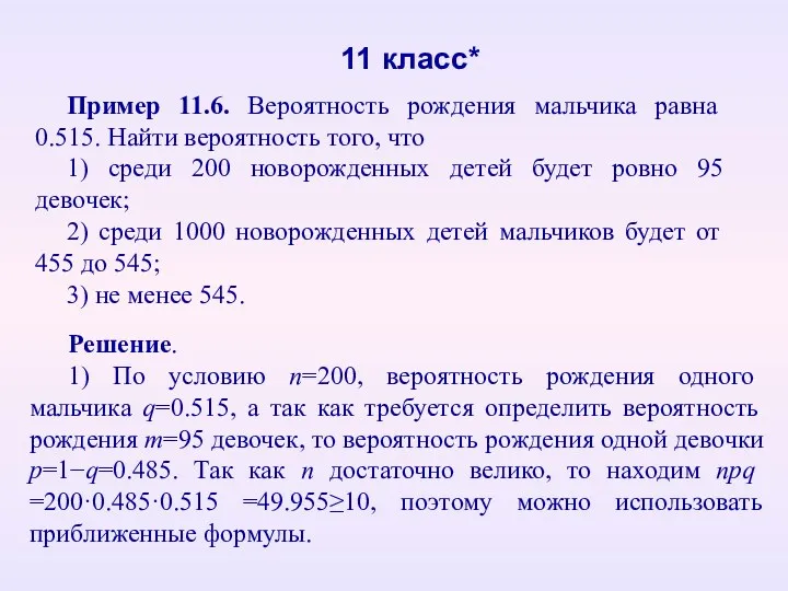 11 класс* Пример 11.6. Вероятность рождения мальчика равна 0.515. Найти вероятность того, что