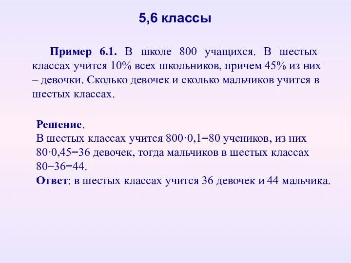 Пример 6.1. В школе 800 учащихся. В шестых классах учится 10% всех школьников,