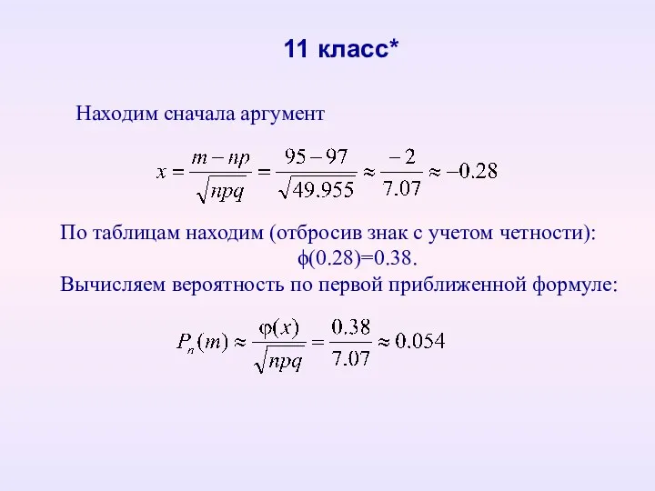 11 класс* Находим сначала аргумент По таблицам находим (отбросив знак