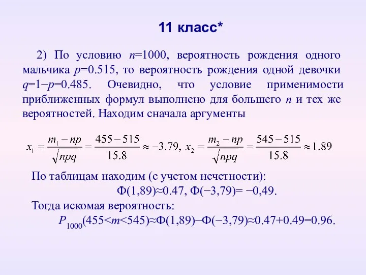 11 класс* 2) По условию n=1000, вероятность рождения одного мальчика p=0.515, то вероятность