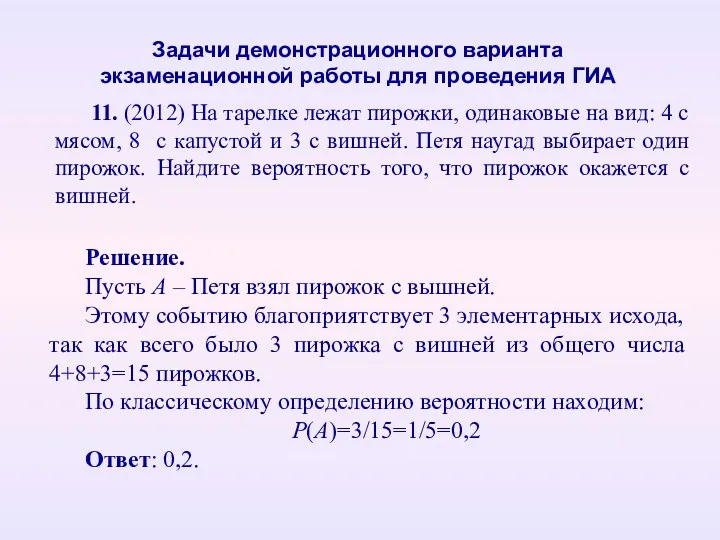 11. (2012) На тарелке лежат пирожки, одинаковые на вид: 4 с мясом, 8