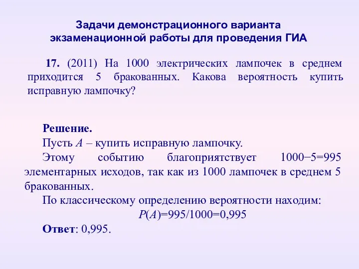 17. (2011) На 1000 электрических лампочек в среднем приходится 5 бракованных. Какова вероятность