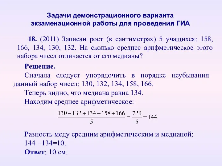 18. (2011) Записан рост (в сантиметрах) 5 учащихся: 158, 166, 134, 130, 132.