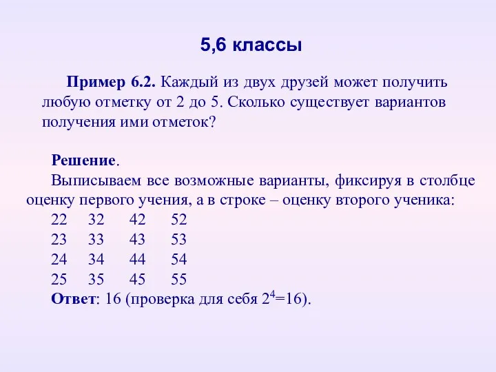 Пример 6.2. Каждый из двух друзей может получить любую отметку от 2 до