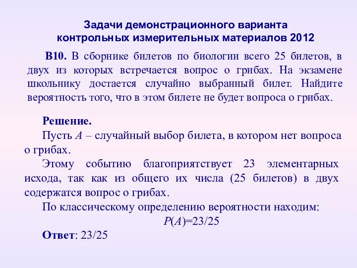 В10. В сборнике билетов по биологии всего 25 билетов, в