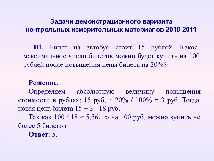 В1. Билет на автобус стоит 15 рублей. Какое максимальное число билетов можно будет