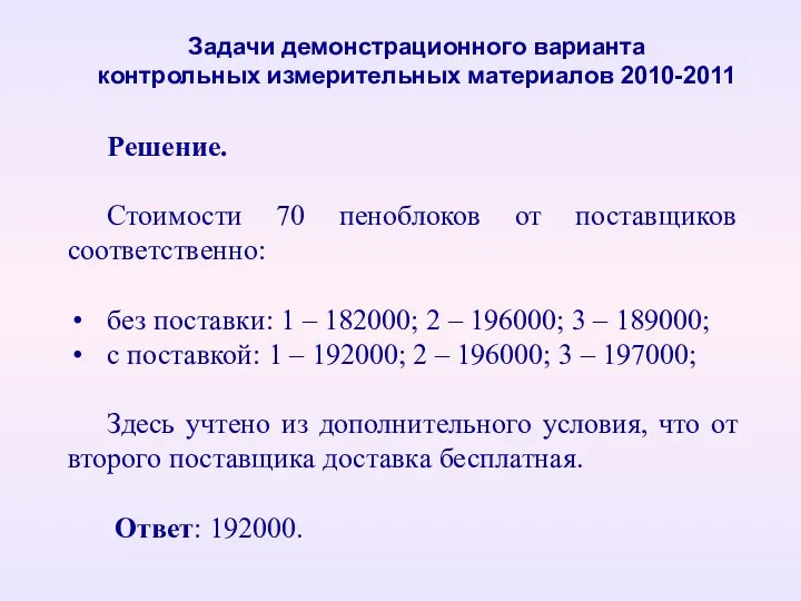 Задачи демонстрационного варианта контрольных измерительных материалов 2010-2011 Решение. Стоимости 70