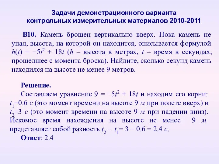 В10. Камень брошен вертикально вверх. Пока камень не упал, высота, на которой он