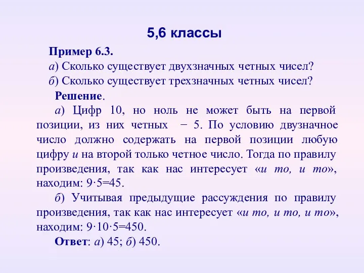 Пример 6.3. а) Сколько существует двухзначных четных чисел? б) Сколько существует трехзначных четных