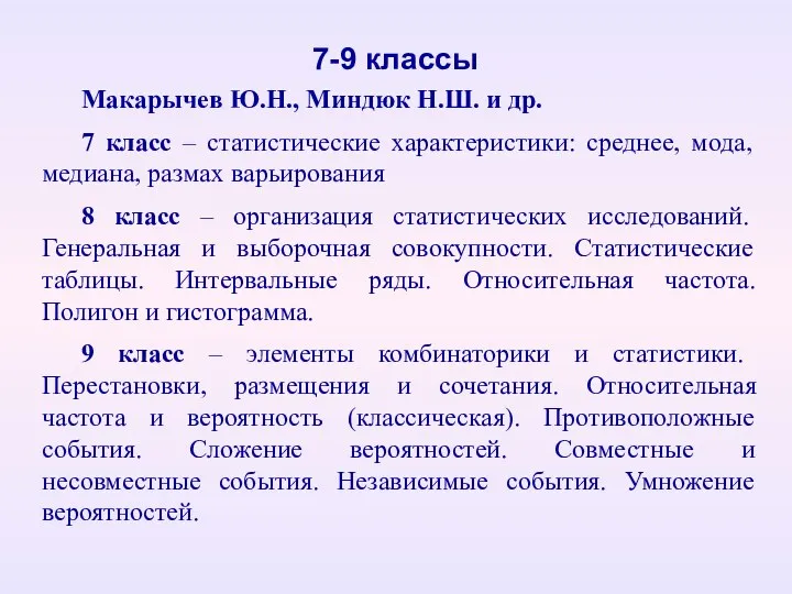 Макарычев Ю.Н., Миндюк Н.Ш. и др. 7 класс – статистические характеристики: среднее, мода,