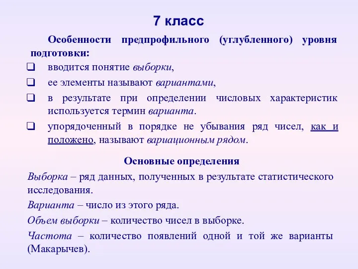 Особенности предпрофильного (углубленного) уровня подготовки: вводится понятие выборки, ее элементы