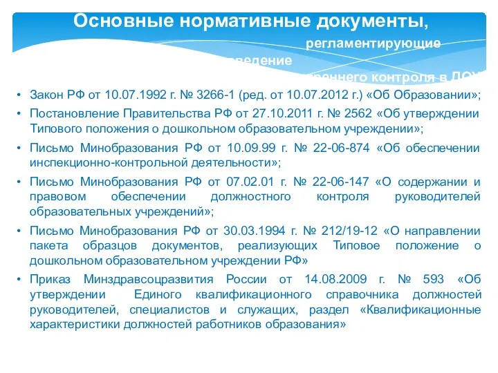 Основные нормативные документы, регламентирующие проведение внутреннего контроля в ДОУ Закон РФ от 10.07.1992
