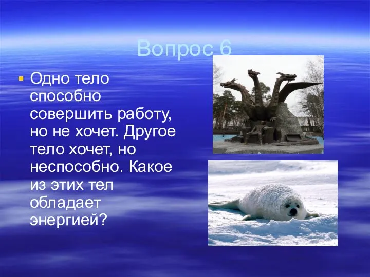 Вопрос 6 Одно тело способно совершить работу, но не хочет.