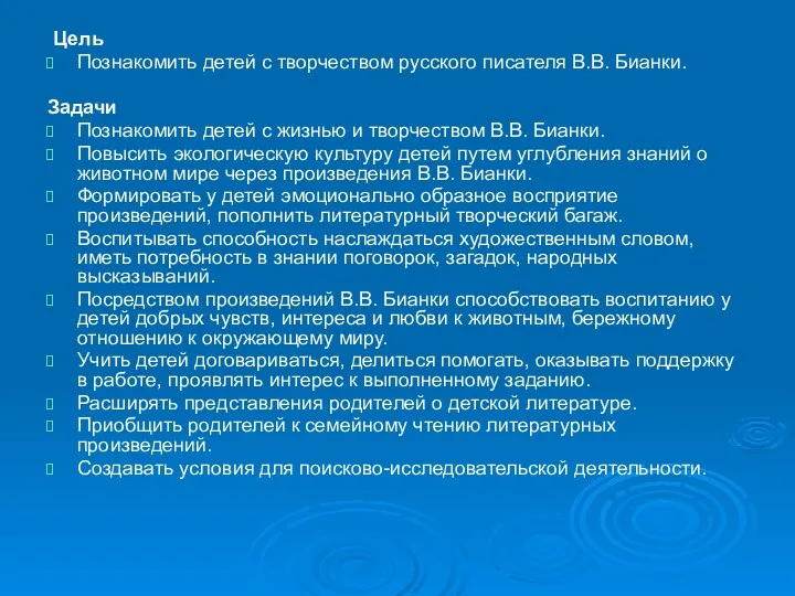 Цель Познакомить детей с творчеством русского писателя В.В. Бианки. Задачи