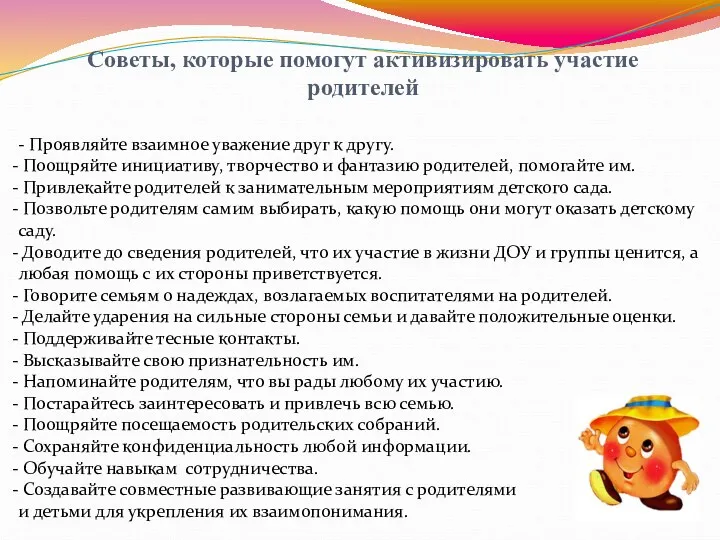 Советы, которые помогут активизировать участие родителей - Проявляйте взаимное уважение