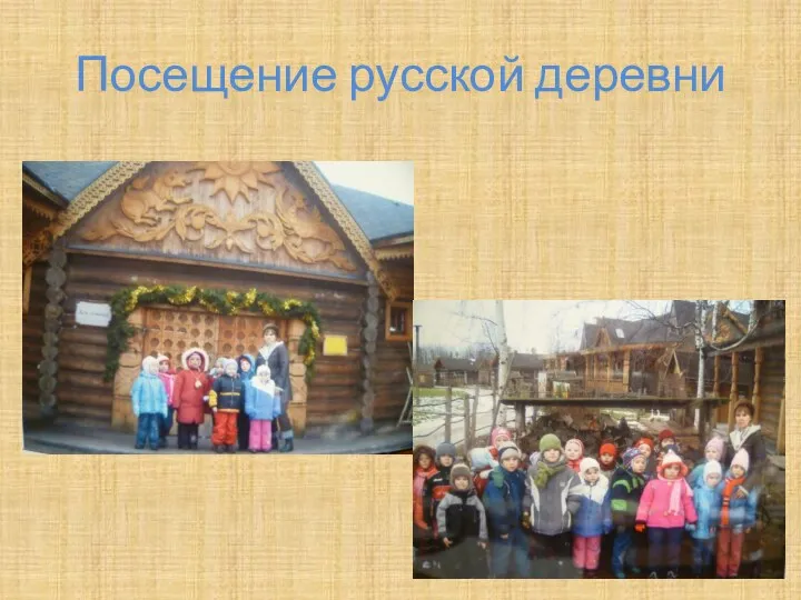 Посещение русской деревни