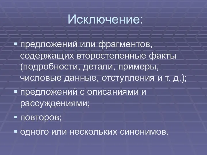 Исключение: предложений или фрагментов, содержащих второстепенные факты(подробности, детали, примеры, числовые